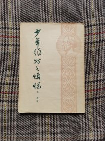 少年维特之烦恼，郭沫若译，1954年版（有附录—春祭颂歌等），繁体竖排，25开，品佳