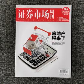 证券市场周刊 2021年第83期 总第2736期