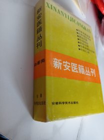 新安医籍丛刊 杂著类