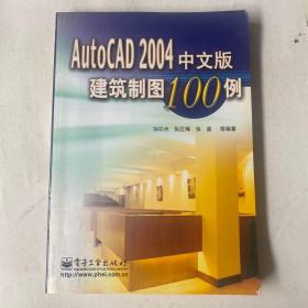 AutoCAD 2004中文版建筑制图100例