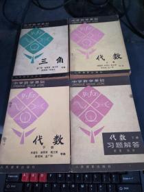 中学数学基础：代数 上下册+代数下册习题解答、三角（4本合集）