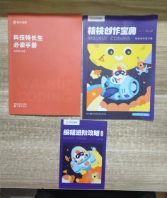 科技特长生必读手册 核桃创作宝典 编程进阶攻略 (3本合售)