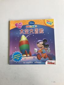 米奇妙妙屋益智启蒙新故事：太空大冒险