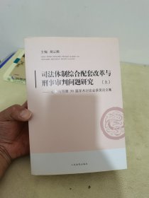 司法体制综合配套改革与刑事审判问题研究：全国法院第30届学术讨论会获奖论文集（套装上下册）