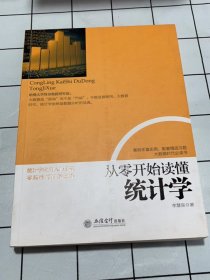 从零开始读懂统计学/去梯言系列