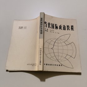 當(dāng)代國際政治教程