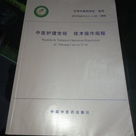 中医护理常规 技术操作规程