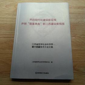 开启现代化建设新征程开创强富美高新江苏建设新局面