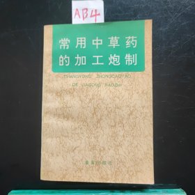 常用中草药的加工炮制(1992年)