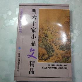 明六十家小品精品