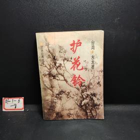 武侠经典名著    护花铃（古龙）