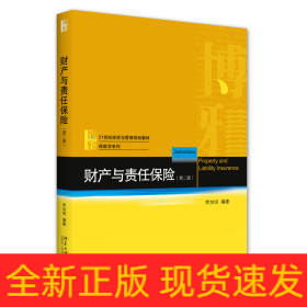财产与责任保险（第二版）