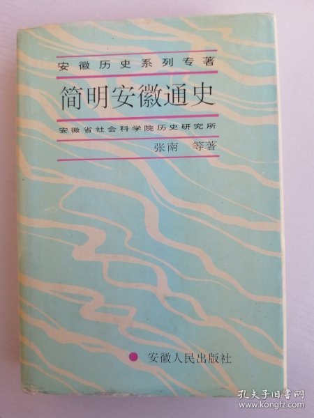 精装本《 简明安徽通史》印量仅 500 册