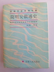 精装本《 简明安徽通史》印量仅 500 册