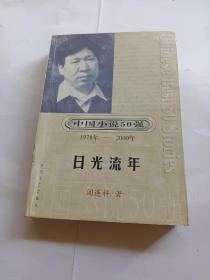 中国小说50强：日光流年