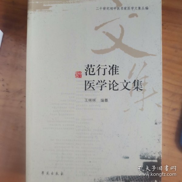 二十世纪初中医名家医学文集丛编：范行准医学论文集