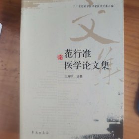 二十世纪初中医名家医学文集丛编：范行准医学论文集