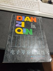電子琴基礎(chǔ)訓(xùn)練