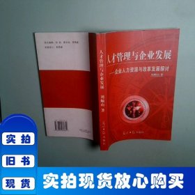人才管理與企業(yè)發(fā)展企業(yè)人才資源與改革發(fā)展探討