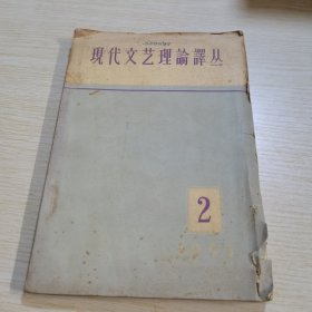 现代文艺理论译丛1963 2