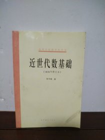 近世代数基础（1978年修订本）
