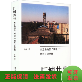 厂城共生 长三角地区