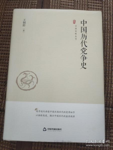 中国史略丛刊.第一辑— 中国历代党争史（精装）