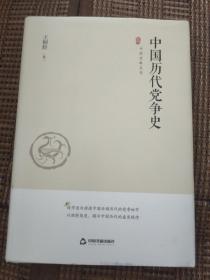 中国史略丛刊.第一辑— 中国历代党争史（精装）