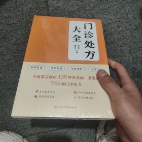 门诊处方大全