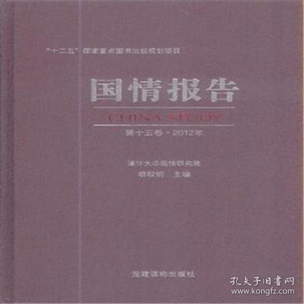 国情报告. 第15卷. 2012年