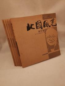 北国风光：2009东北写生计划展 写生集 李小可 王海鲲 姚鸣京  郑煒 5册