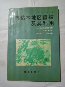 柴达木地区植被及其利用PDB266--16开9品，90年1版1印