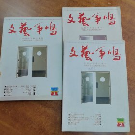 文艺争鸣:2003.1.2.3（共三册）