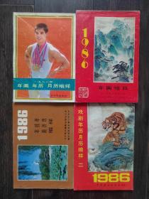 1986年历画 年画 月历年历卡缩样（4本不重复合售）