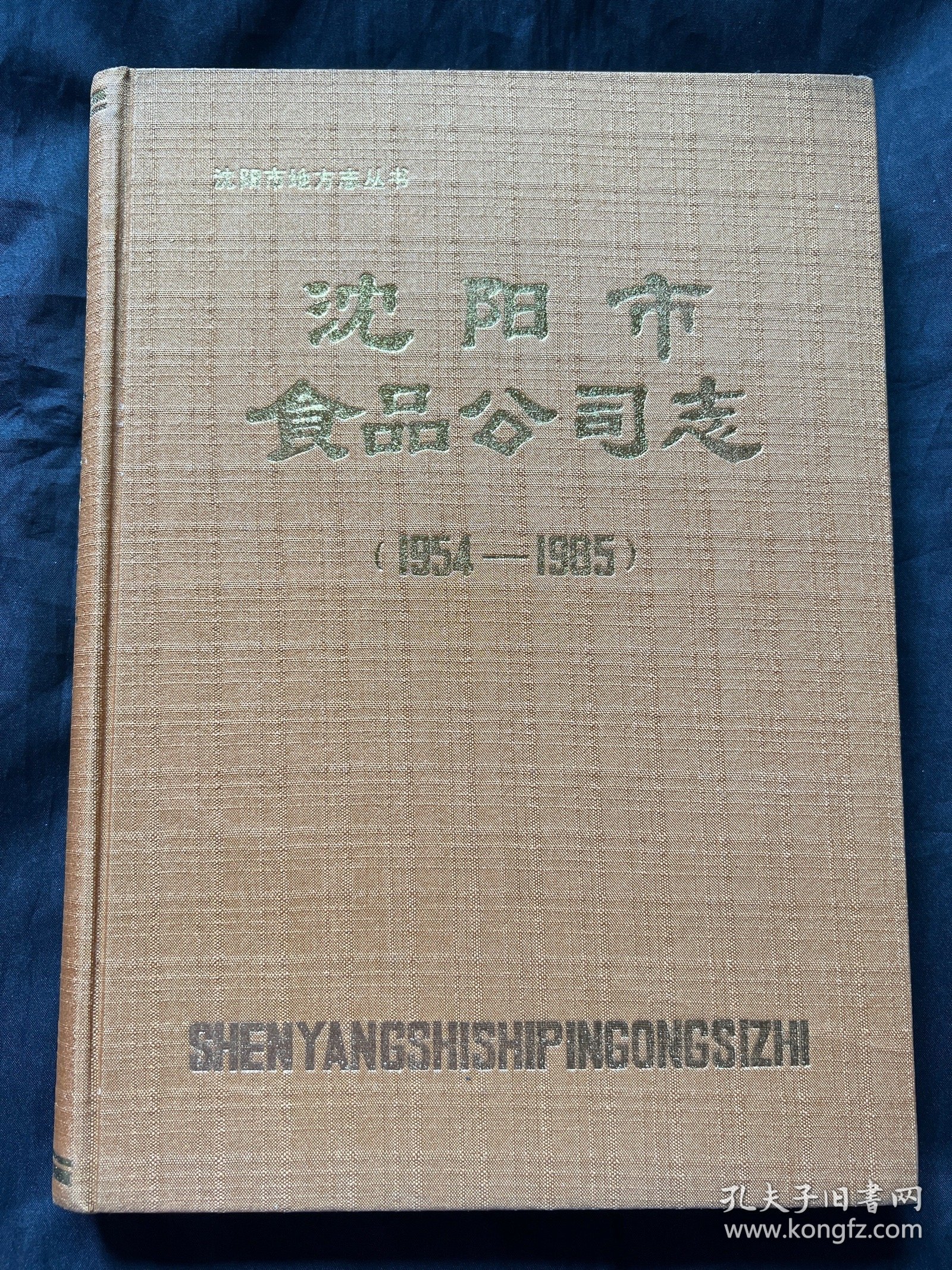 沈阳市食品公司志