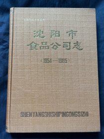 沈阳市食品公司志