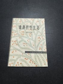 健康的性生活