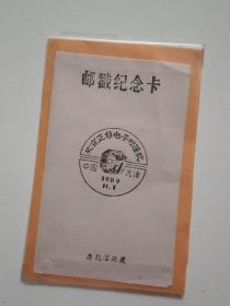 1989年北京正负电子对撞机纪念邮戳卡（天津）