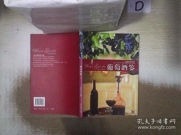 葡萄酒鉴（上.下册）