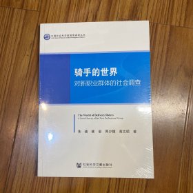 骑手的世界：对新职业群体的社会调查