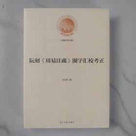 阮元《周易注疏》圈字汇校考正