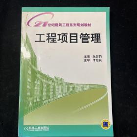 21世纪建筑工程系列规划教材：工程项目管理