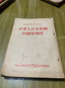 中华人民共和国的国家制度（政治常识教材之三）
