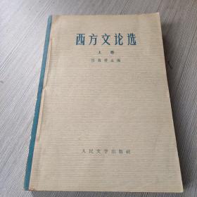 西方文论选（上）