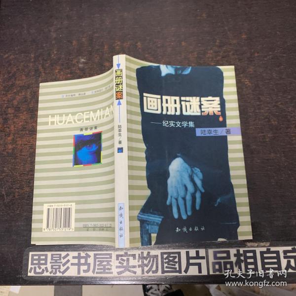 画册谜案--纪实文学集