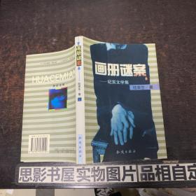 画册谜案--纪实文学集