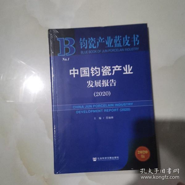 钧瓷产业蓝皮书：中国钧瓷产业发展报告（2020）