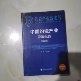 钧瓷产业蓝皮书：中国钧瓷产业发展报告（2020）