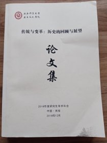 传统与变革：历史的回顾与展望（陕西师范大学历史文化学院2018年度研究生学术年会）书摔落到地面，有损伤，未伤及到内容。