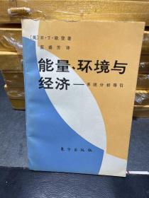 能量、环境与经济:系统分析导引【译者签赠本】